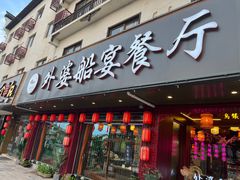 门面-乌记大厨餐厅