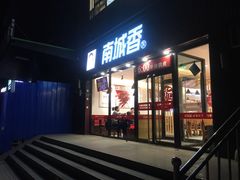 门面-南城香(首科花园店)