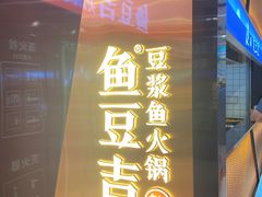 -鱼豆吉·豆浆鱼火锅(宜昌万达店)