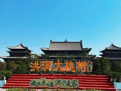 -大槐树寻根祭祖园