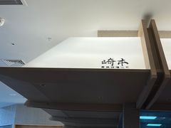 -崎本的店·专业酵种吐司(无锡万象汇店)