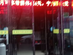 门面-清真·东饺宴
