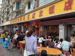 -柏合黄记豆腐皮饭店