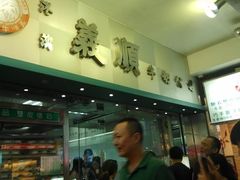 -义顺牛奶公司(庇利金街店)