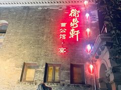 -卫鼎轩·曹公馆(鼓楼店)