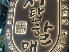 -西塔老太太泥炉烤肉(青浦蟠龙天地店)