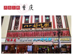 酸辣粉-八一好吃街·高品美食广场