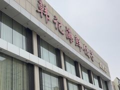 -韩记海鲜饺子旗舰店(红海新区店)