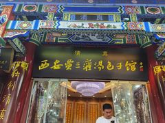 -西安贾三灌汤包·回坊小吃·清真炒菜(北院门总店)