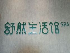 -舒然SPA生活馆连锁机构