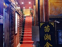 -苗湘食府(十年店)
