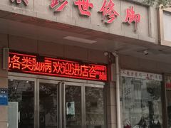 -彭世修脚(万通街直营店)