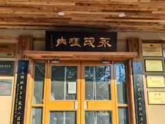 -永茂驴肉(莲池南大街总店)