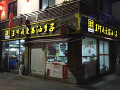 -王阿姨文昌油赞子(府桥街店)