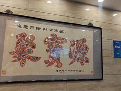 -聚宝源(牛街创始店)