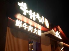 -牛村来人潮汕牛肉火锅(西单店)