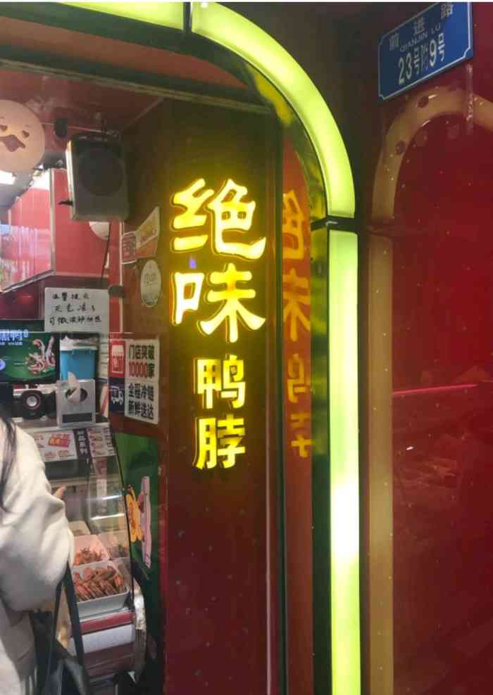 绝味鸭脖(西郊店)-"绝味是重庆本土很有名的小吃了,下酒零食都.