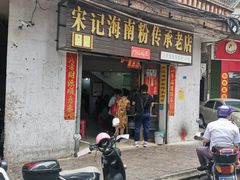 门面-宋记海南粉传承老店(人民西路店)