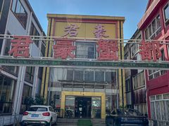 -君豪蟹都·湖景·农家乐(蟹舫苑店)