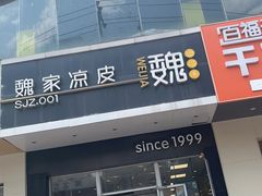 -魏家凉皮(翟营南大街店)