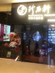 -珍石轩天然水晶世家(南山京基百纳广场店)