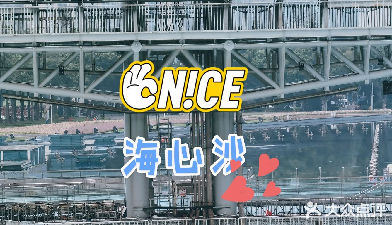 海心沙 | 🌊💙还是第一次在这个视角看海心沙[加油]