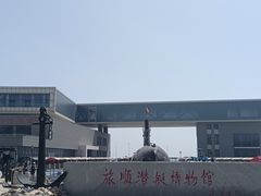 -大连旅顺潜艇博物馆