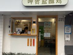 门面-呷贺盐酥鸡(抄纸巷店)