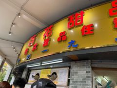 门面-百花传统甜品店(原址店)