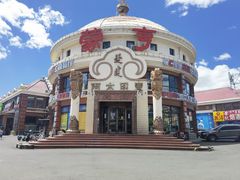 -蒙亨·手把肉·蒙古包文化主题餐厅(天恒广场店)