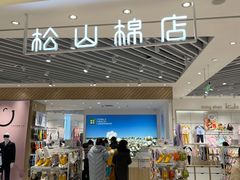 -松山棉店(长楹天街购物中心店)