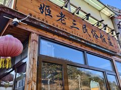 -姬老三农家院(黑大路分店)