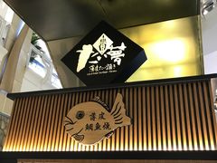 门面-粉粉乐鲷鱼烧(美罗城店)