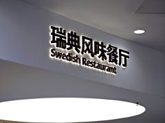 -宜家·瑞典风味餐厅(北京西红门店)