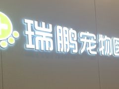 -瑞鹏宠物医院·微创内窥镜·骨外科·牙科(翠竹分院)