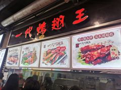 门面-一代烤翅王(大汉口店)