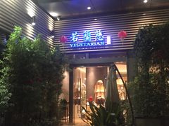 门面-若蘭慈·无国界素食料理(欢乐海岸店)