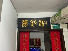 -绿野餐厅(上海动物园店)