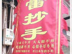 -雷抄手