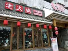 门面-重庆渝达老火锅(春熙路店)