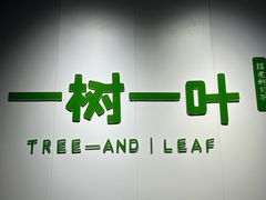-一树一叶·福建茶档(石鼓路店)