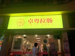 门面-卓粤拉肠(红庙店)