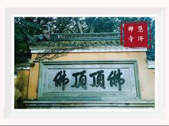 -普陀山慧济禅寺