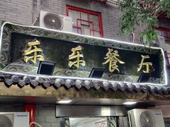门面-乐乐餐厅(湘子庙街店)