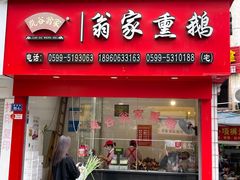 -岚谷翁家熏鹅(大同街店)