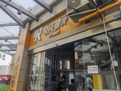 -银锐24h健身·Ai闪练(建设路店)