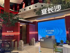 -宴长沙(五一广场店)