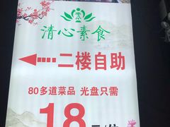 -清心素食自助餐厅(夫子庙店)