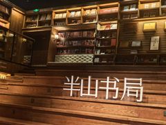 -半山书局(新世纪商城店)