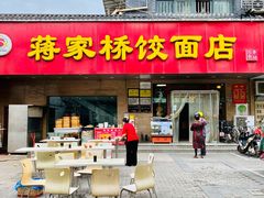 门面-蒋家桥饺面店(广陵路店)